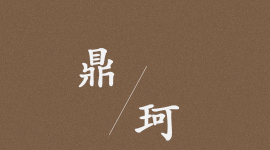 申容